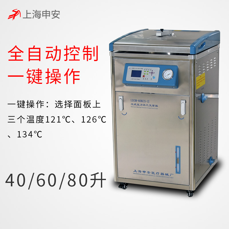 上海申安LDZM-80L-II智能型不銹鋼立式蒸汽壓力滅菌器高壓滅菌鍋消毒鍋（蒸汽內排）（非醫用型